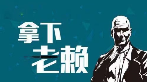 北湖区企业商债追收